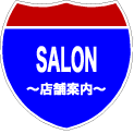 SALON　店舗案内